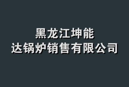 黑龙江坤能达锅炉销售有限公司