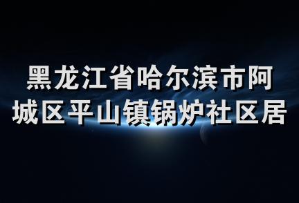 黑龙江省哈尔滨市阿城区平山镇锅炉社区居民委员会