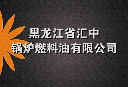 黑龙江省汇中锅炉燃料油有限公司