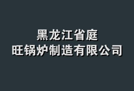 黑龙江省庭旺锅炉制造有限公司