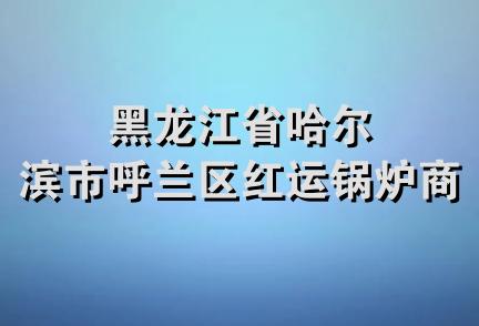 黑龙江省哈尔滨市呼兰区红运锅炉商店