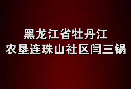 黑龙江省牡丹江农垦连珠山社区闫三锅炉厂