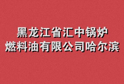 黑龙江省汇中锅炉燃料油有限公司哈尔滨分公司