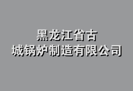 黑龙江省古城锅炉制造有限公司