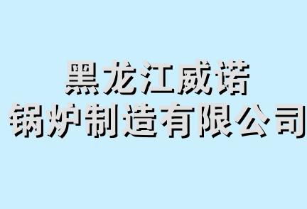 黑龙江威诺锅炉制造有限公司