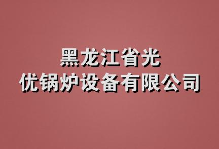 黑龙江省光优锅炉设备有限公司