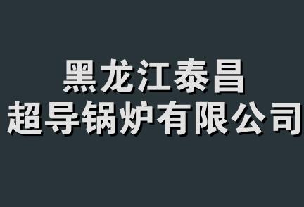 黑龙江泰昌超导锅炉有限公司