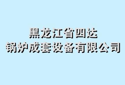 黑龙江省四达锅炉成套设备有限公司