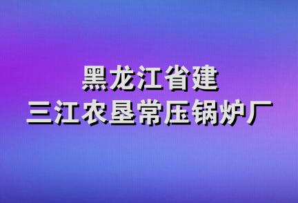 黑龙江省建三江农垦常压锅炉厂