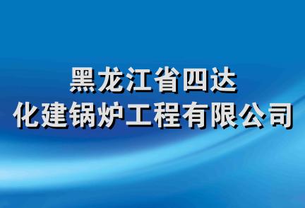 黑龙江省四达化建锅炉工程有限公司