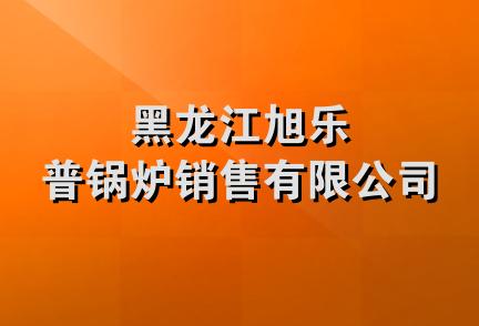 黑龙江旭乐普锅炉销售有限公司