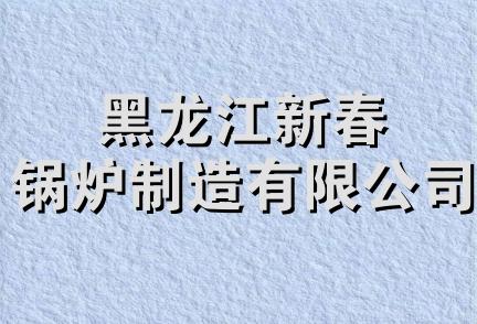 黑龙江新春锅炉制造有限公司