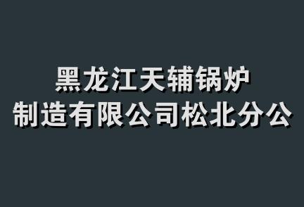 黑龙江天辅锅炉制造有限公司松北分公司