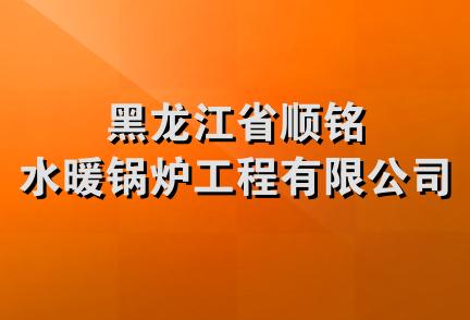 黑龙江省顺铭水暖锅炉工程有限公司