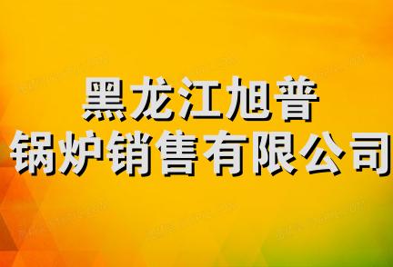 黑龙江旭普锅炉销售有限公司