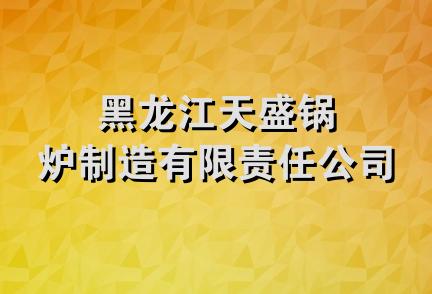 黑龙江天盛锅炉制造有限责任公司