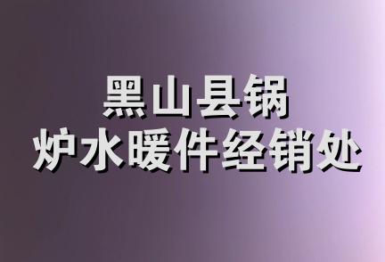 黑山县锅炉水暖件经销处