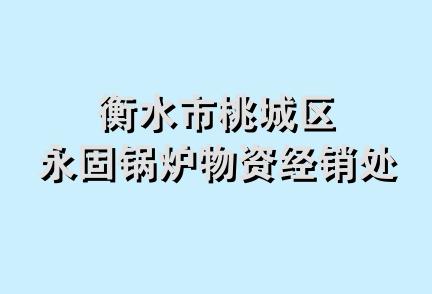 衡水市桃城区永固锅炉物资经销处