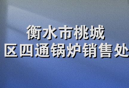 衡水市桃城区四通锅炉销售处