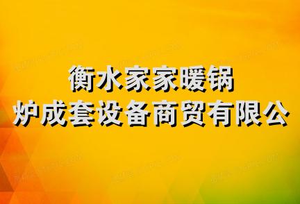 衡水家家暖锅炉成套设备商贸有限公司