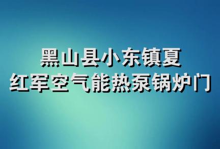 黑山县小东镇夏红军空气能热泵锅炉门市部