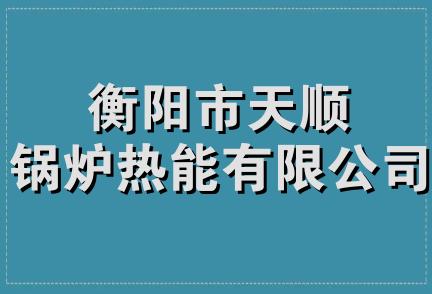 衡阳市天顺锅炉热能有限公司