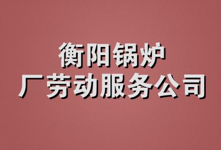 衡阳锅炉厂劳动服务公司