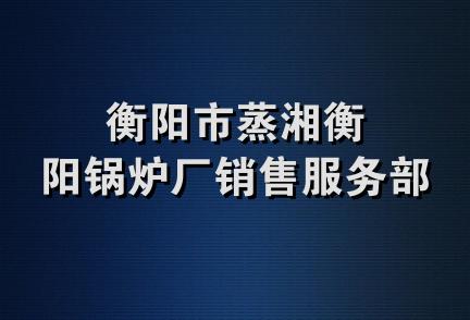 衡阳市蒸湘衡阳锅炉厂销售服务部