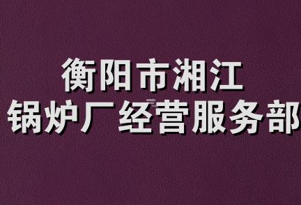 衡阳市湘江锅炉厂经营服务部