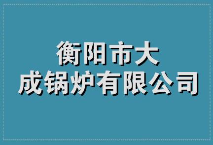 衡阳市大成锅炉有限公司