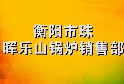 衡阳市珠晖乐山锅炉销售部