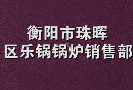 衡阳市珠晖区乐锅锅炉销售部