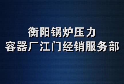 衡阳锅炉压力容器厂江门经销服务部