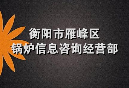 衡阳市雁峰区锅炉信息咨询经营部