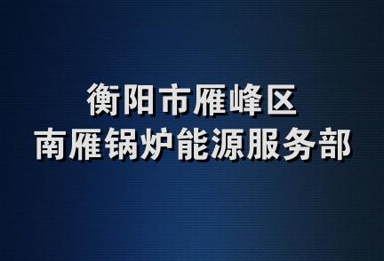 衡阳市雁峰区南雁锅炉能源服务部