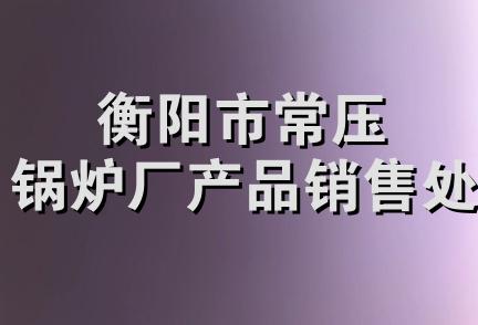 衡阳市常压锅炉厂产品销售处