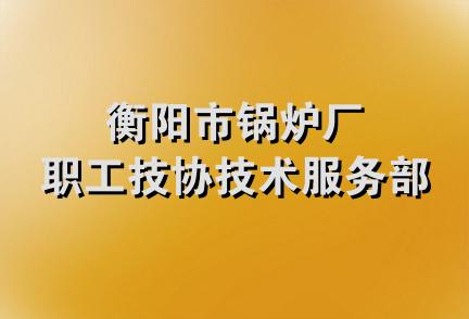 衡阳市锅炉厂职工技协技术服务部