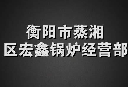 衡阳市蒸湘区宏鑫锅炉经营部