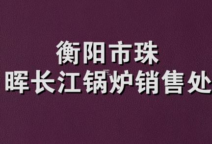 衡阳市珠晖长江锅炉销售处