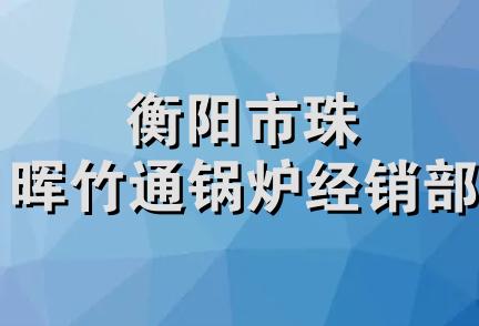 衡阳市珠晖竹通锅炉经销部