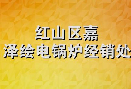 红山区嘉泽绘电锅炉经销处