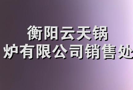 衡阳云天锅炉有限公司销售处