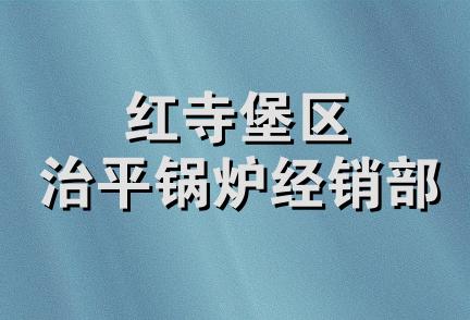 红寺堡区治平锅炉经销部