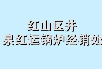 红山区井泉红运锅炉经销处