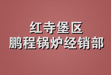 红寺堡区鹏程锅炉经销部