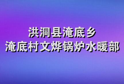 洪洞县淹底乡淹底村文烨锅炉水暖部