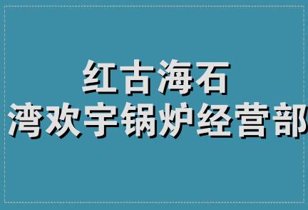 红古海石湾欢宇锅炉经营部