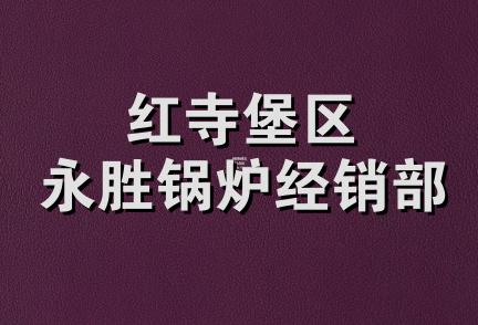 红寺堡区永胜锅炉经销部