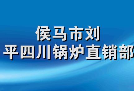 侯马市刘平四川锅炉直销部