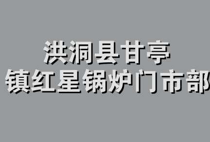 洪洞县甘亭镇红星锅炉门市部